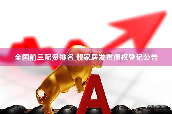 全国前三配资排名 靓家居发布债权登记公告
