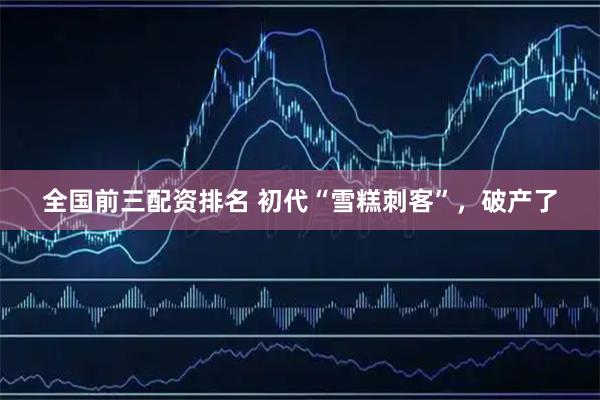 全国前三配资排名 初代“雪糕刺客”，破产了